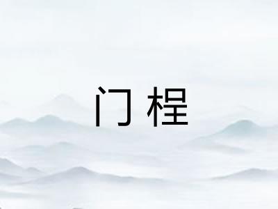 门桯