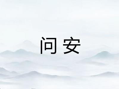 问安