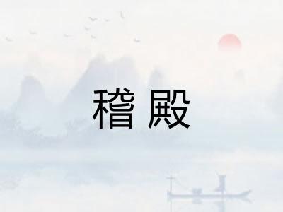 稽殿