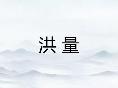 洪量