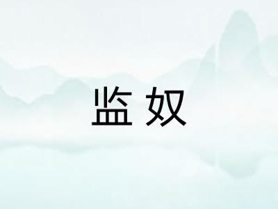 监奴