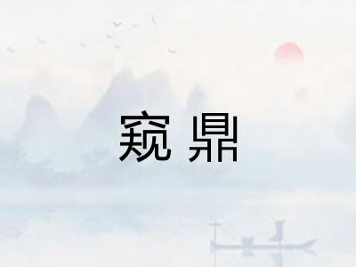 窥鼎