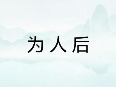 为人后