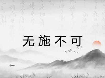 无施不可