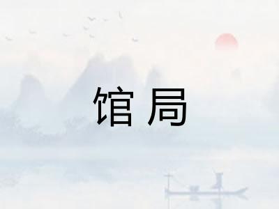 馆局