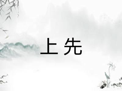 上先