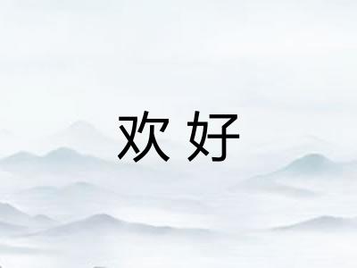 欢好