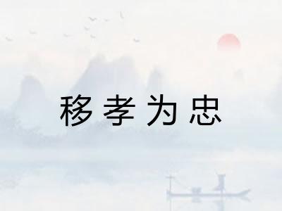 移孝为忠