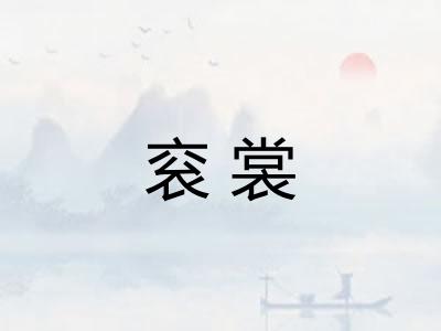 衮裳