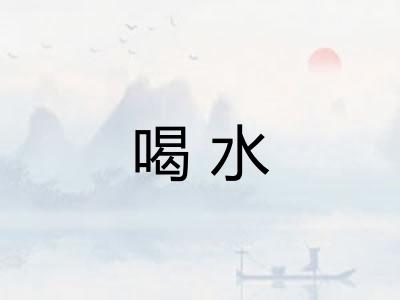 喝水