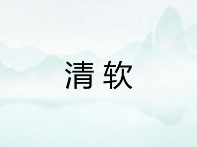 清软