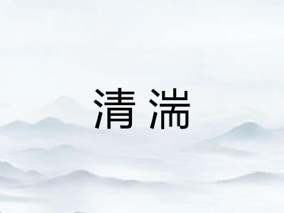 清湍