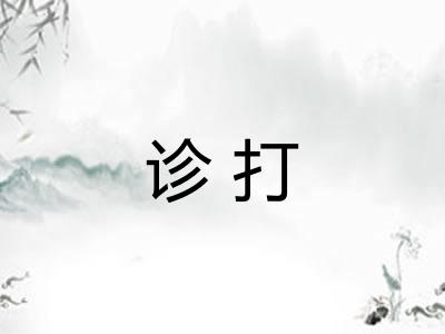 诊打