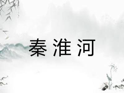 秦淮河