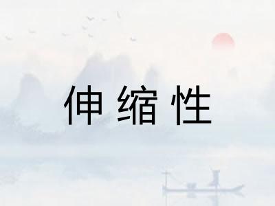 伸缩性