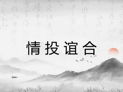 情投谊合