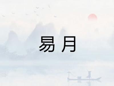 易月