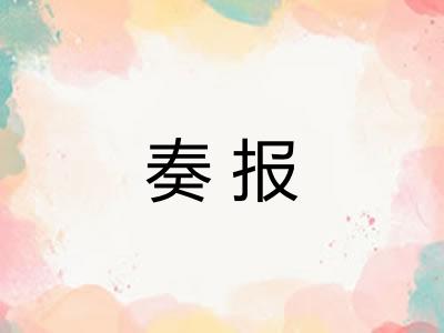 奏报