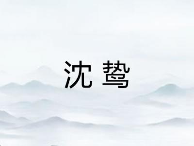 沈鸷