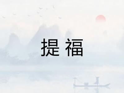 提福