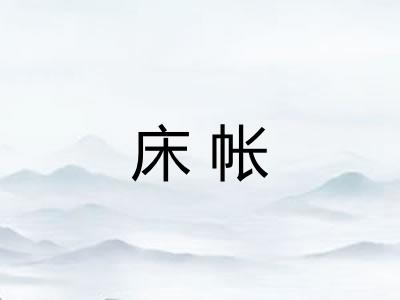 床帐