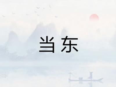 当东