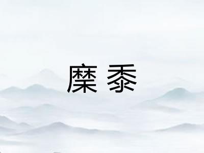 穈黍