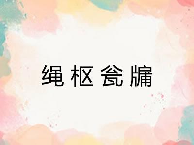 绳枢瓮牖