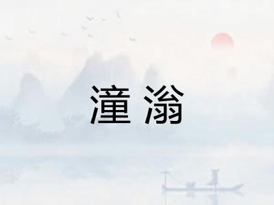 潼滃