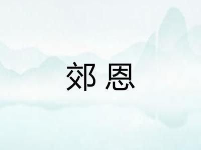 郊恩