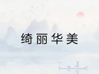 绮丽华美