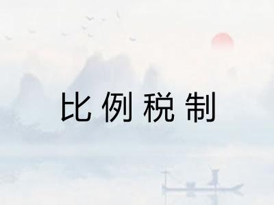 比例税制