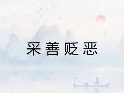 采善贬恶