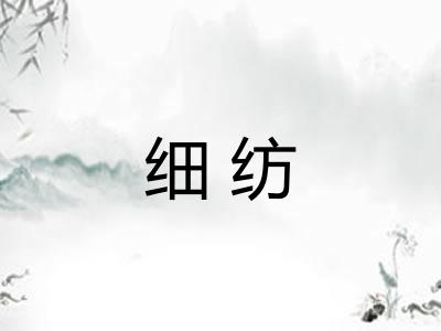 细纺