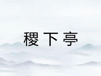 稷下亭