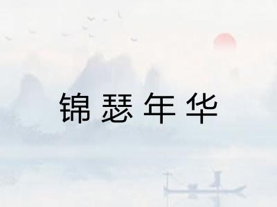 锦瑟年华