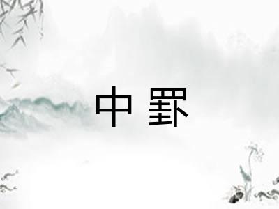 中罫