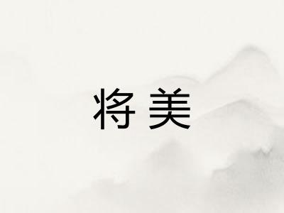 将美