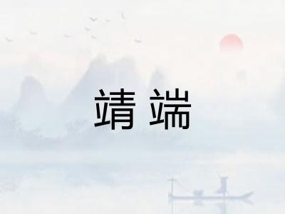 靖端