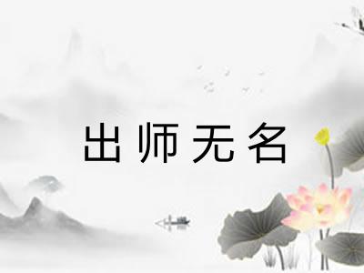 出师无名