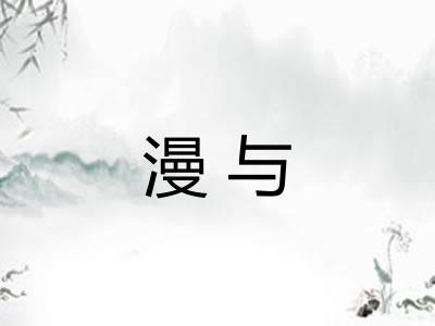 漫与