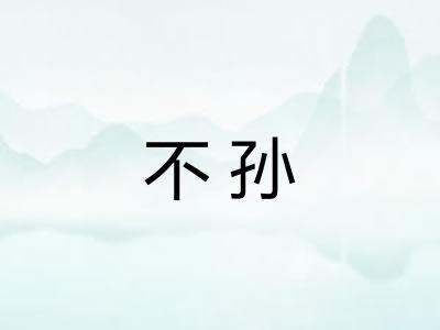 不孙