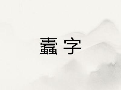 蠹字