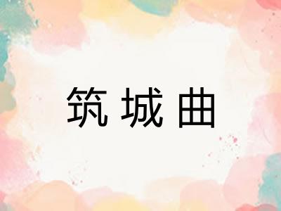 筑城曲