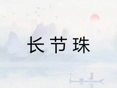 长节珠