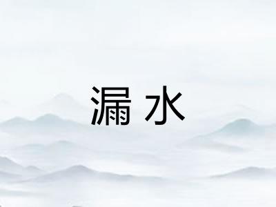 漏水