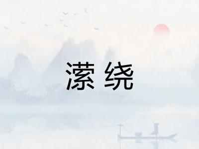 潆绕