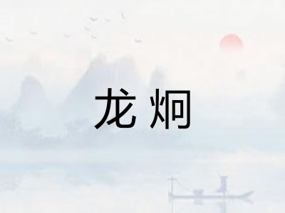 龙炯