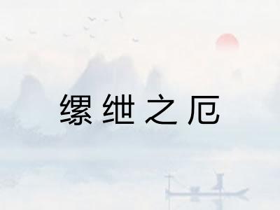 缧绁之厄