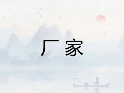 厂家